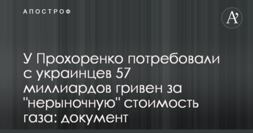 У Прохоренко потребовали с украинцев 57 миллиардов гривен за "нерыночную" стоимость газа: документ
