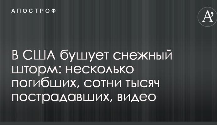 В США бушует снежный шторм: несколько погибших, сотни тысяч пострадавших, видео