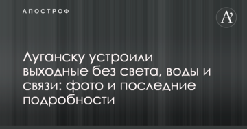 Луганську влаштували вихідні без світла, води і зв'язку: фото і останні подробиці