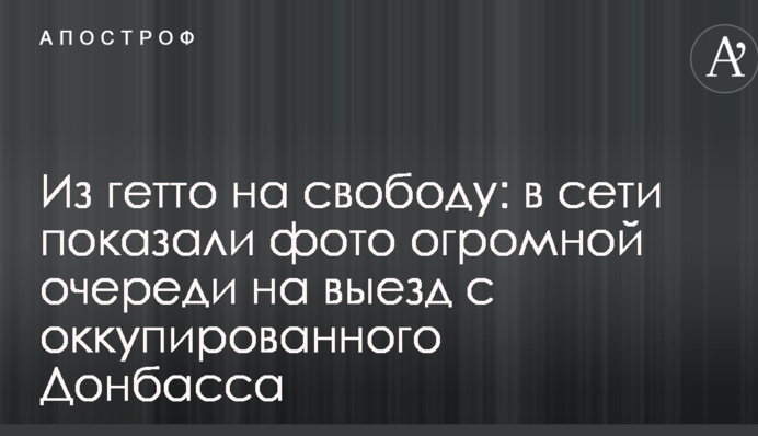 Из гетто на свободу: в сети показали фото огромной очереди на выезд с оккупированного Донбасса