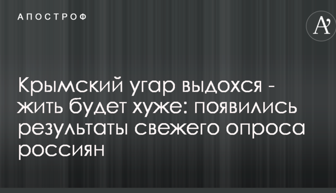 Кримський чад видихався - жити буде гірше: з'явилися результати свіжого опитування росіян