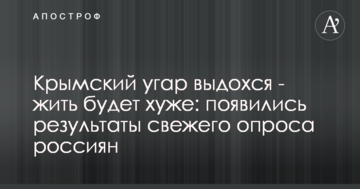 Кримський чад видихався - жити буде гірше: з'явилися результати свіжого опитування росіян