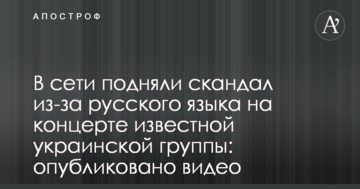 У мережі підняли скандал через російську мови на концерті відомого українського гурту: опубліковано відео