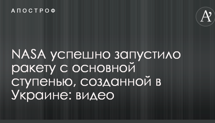 NASA успішно запустило ракету з основною ступінню, створеною в Україні: відео