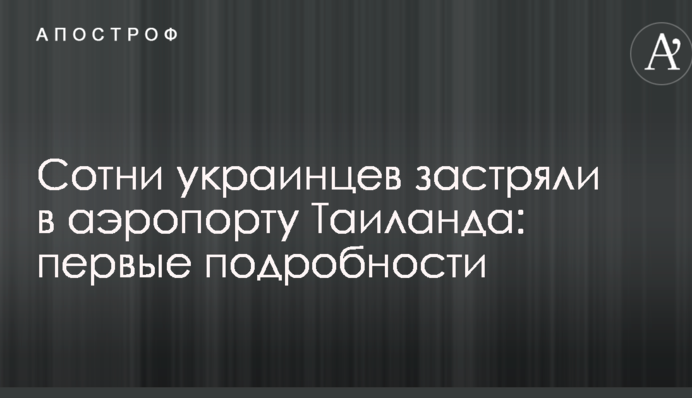 Сотні українців застрягли в аеропорту Таїланду: перші подробиці