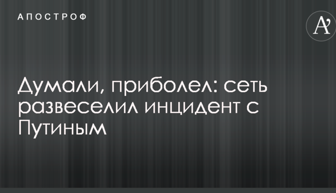 Думали, прихворів: мережу розвеселив інцидент з Путіним