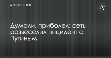 Думали, прихворів: мережу розвеселив інцидент з Путіним