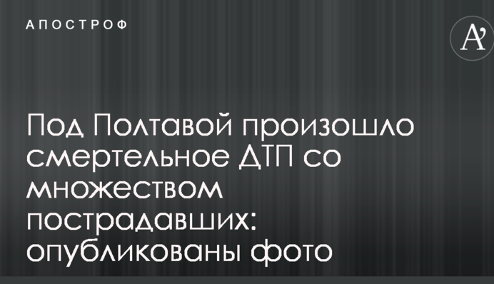 Під Полтавою сталася смертельна ДТП з великою кількістю постраждалих: опубліковано фото