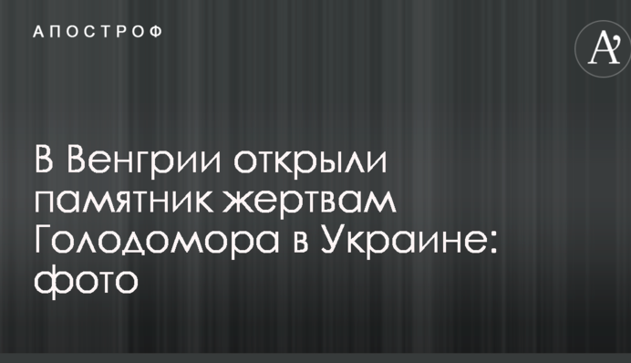 В Венгрии открыли памятник жертвам Голодомора в Украине: фото