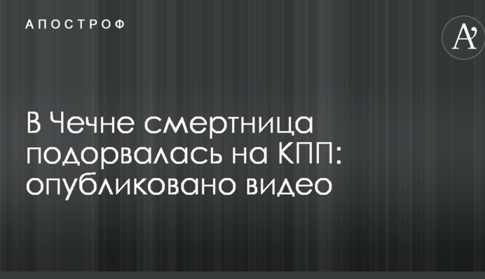У Чечні смертниця підірвалася на КПП: опубліковано відео