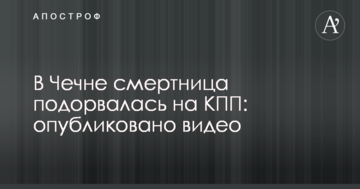 У Чечні смертниця підірвалася на КПП: опубліковано відео