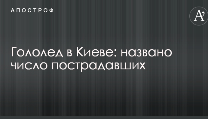 Гололед в Киеве: названо число пострадавших