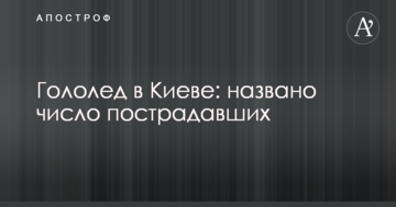 Ожеледь в Києві: названо кількість постраждалих