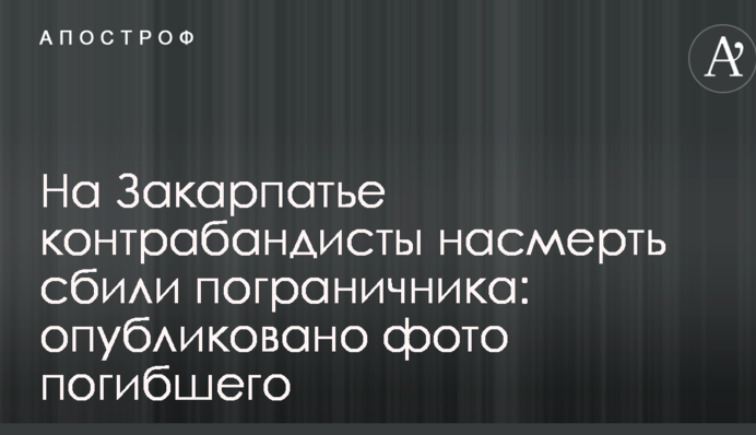На Закарпатье контрабандисты насмерть сбили пограничника: опубликовано фото погибшего