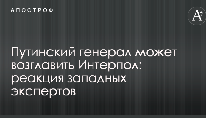 Путинский генерал может возглавить Интерпол: реакция западных экспертов