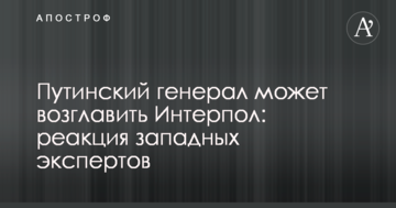 Путінський генерал може очолити Інтерпол: реакція західних експертів