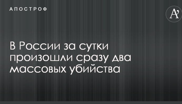В России за сутки произошли сразу два массовых убийства