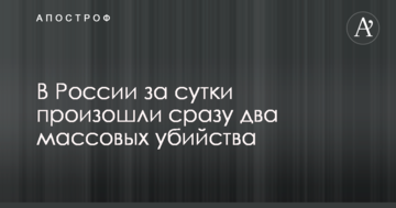 У Росії за добу сталися відразу два масових вбивства