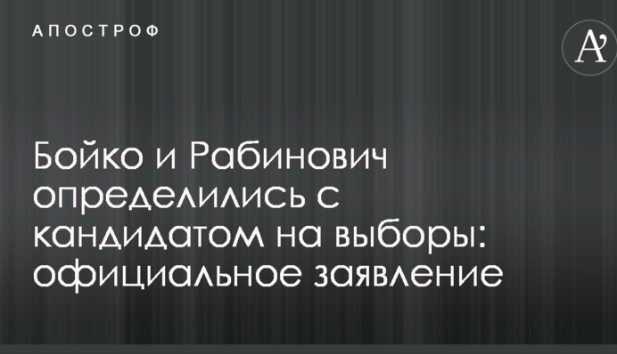Бойко і Рабинович визначилися з кандидатом на вибори: офіційна заява