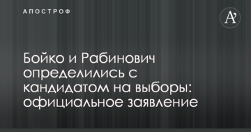 Бойко і Рабинович визначилися з кандидатом на вибори: офіційна заява