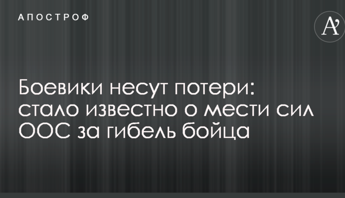 Бойовики зазнають втрат: стало відомо про помсту сил ООС за загибель бійця