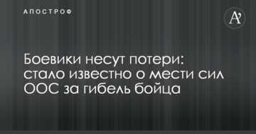 Бойовики зазнають втрат: стало відомо про помсту сил ООС за загибель бійця