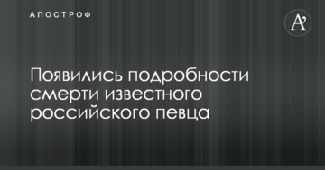 З'явилися подробиці смерті відомого російського співака