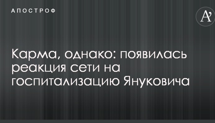 Карма, однак: з'явилася реакція мережі на госпіталізацію Януковича