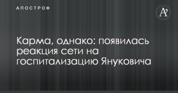Карма, однак: з'явилася реакція мережі на госпіталізацію Януковича