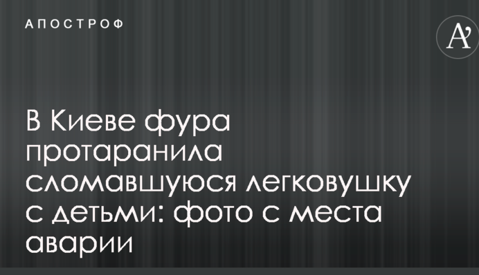 В Киеве фура протаранила сломавшуюся легковушку с детьми: фото с места аварии