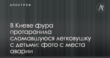 У Києві фура протаранила легковик з дітьми, що злавмався: фото з місця аварії