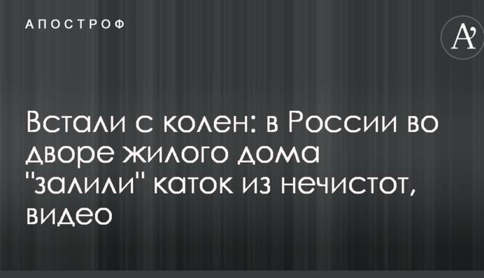 Встали с колен: в России во дворе жилого дома 