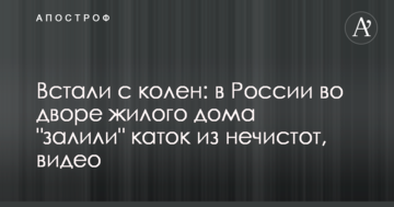 Встали з колін: в Росії у дворі житлового будинку "залили" каток з нечистот, відео