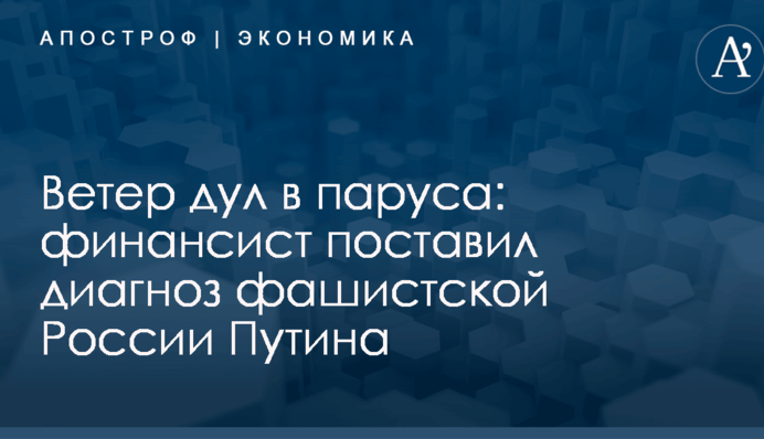 Ветер дул в паруса: финансист поставил диагноз фашистской России Путина