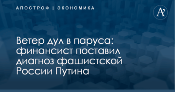 Ветер дул в паруса: финансист поставил диагноз фашистской России Путина