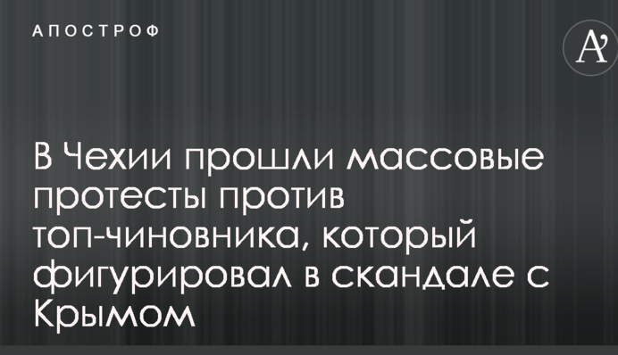 У Чехії пройшли масові протести проти топ-чиновника, який фігурував у скандалі з Кримом
