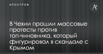 У Чехії пройшли масові протести проти топ-чиновника, який фігурував у скандалі з Кримом