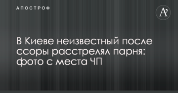 У Києві невідомий після сварки розстріляв хлопця: фото з місця НП