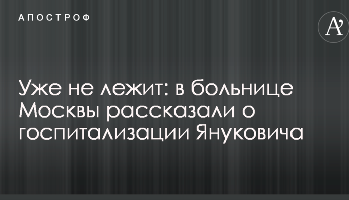 Уже не лежит: в больнице Москвы рассказали о госпитализации Януковича