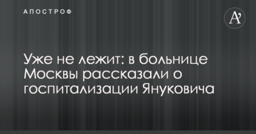 Уже не лежить: в лікарні Москви розповіли про госпіталізацію Януковича