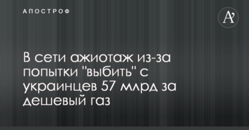 У мережі ажіотаж через спроби "вибити" з українців 57 млрд за дешевий газ