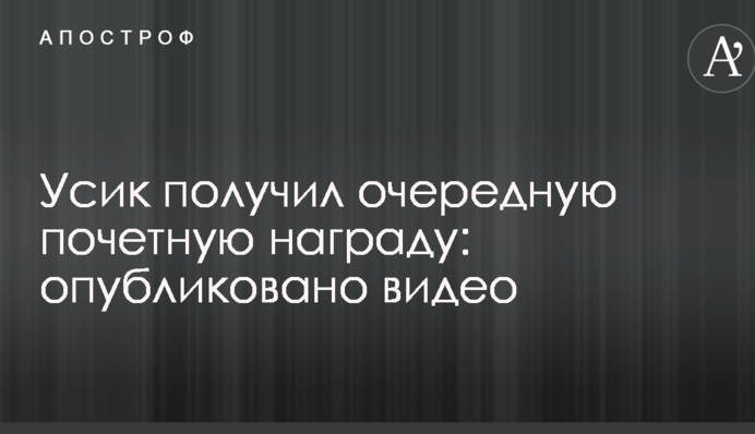 Усик получил очередную почетную награду: опубликовано видео
