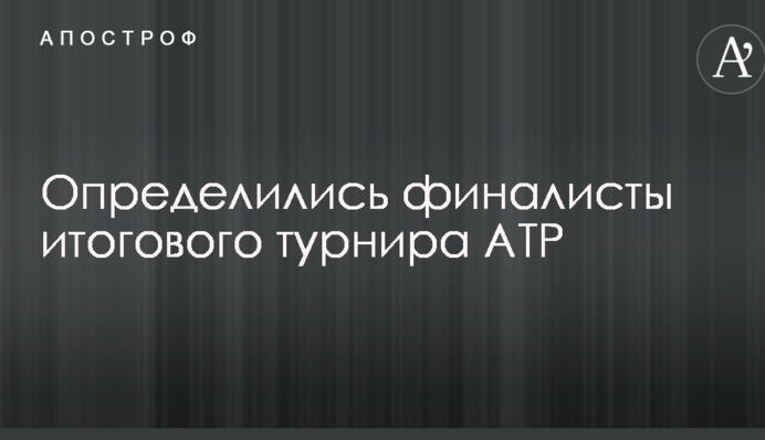 Визначилися фіналісти підсумкового турніру АТР