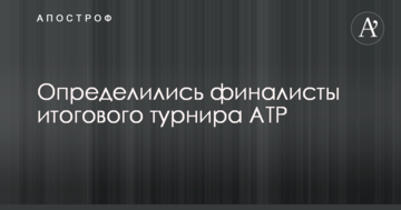 Определились финалисты итогового турнира АТР