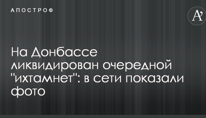 На Донбасі ліквідовано чергового 