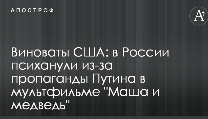 Винні США: в Росії психанули через пропаганду Путіна в мультфільмі 