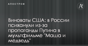 Винні США: в Росії психанули через пропаганду Путіна в мультфільмі "Маша і ведмідь"