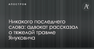 Ніякого останнього слова: адвокат розповів про важку травму Януковича