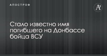 Стало відомо ім'я загиблого на Донбасі бійця ЗСУ