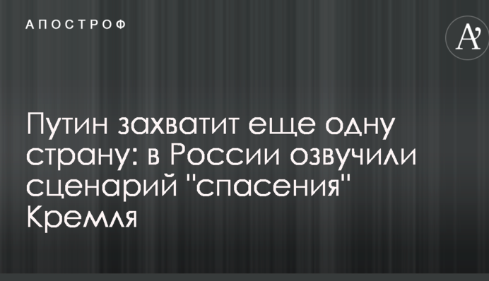 Путин захватит еще одну страну: в России озвучили сценарий "спасения" Кремля